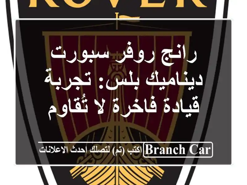رانج روفر سبورت ديناميك بلس: تجربة قيادة فاخرة...
