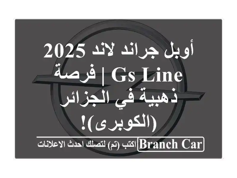 أوبل جراند لاند 2025 GS Line | فرصة ذهبية في...