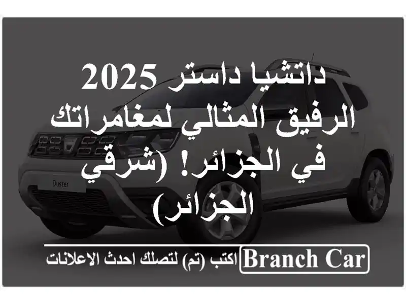 داتشيا داستر 2025 -  الرفيق المثالي لمغامراتك في...