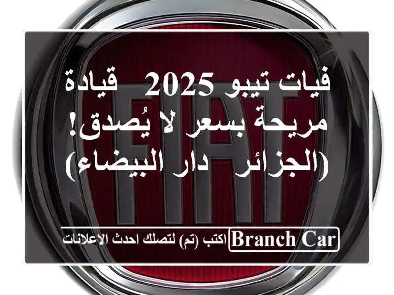 فيات تيبو 2025 - قيادة مريحة بسعر لا يُصدق! (الجزائر -...
