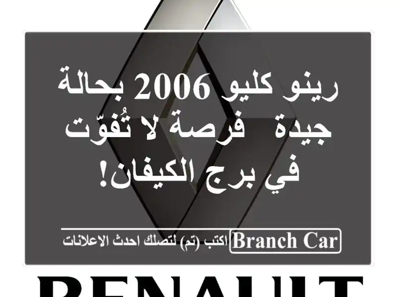 رينو كليو 2006 بحالة جيدة - فرصة لا تُفوّت في برج الكيفان!