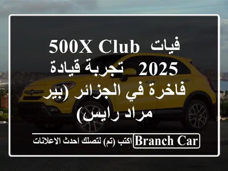 فيات 500X Club 2025 -  تجربة قيادة فاخرة في الجزائر (بير...