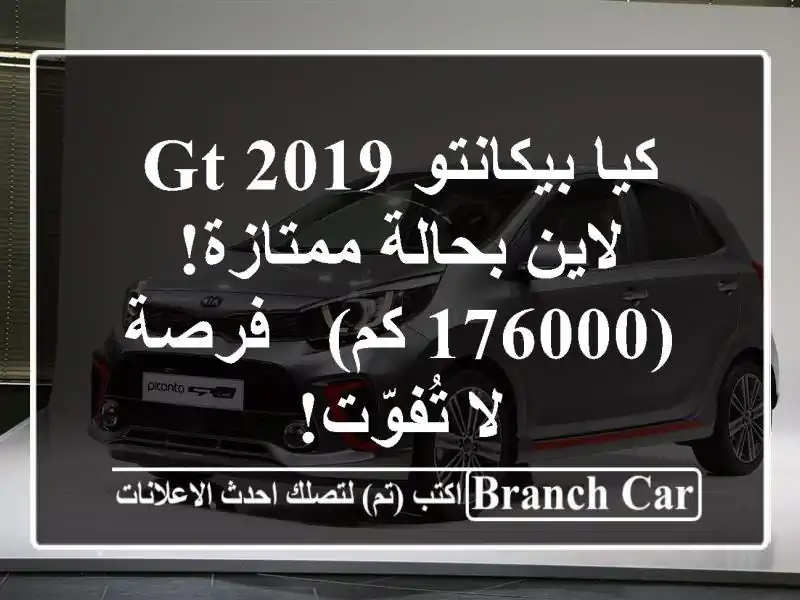كيا بيكانتو 2019 GT لاين بحالة ممتازة! (176000 كم) - فرصة...