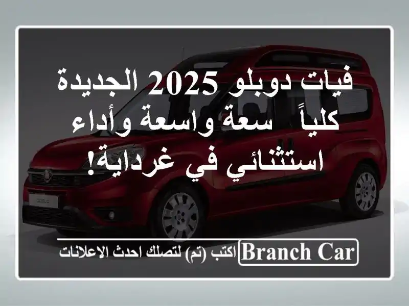 فيات دوبلو 2025 الجديدة كلياً - سعة واسعة وأداء...