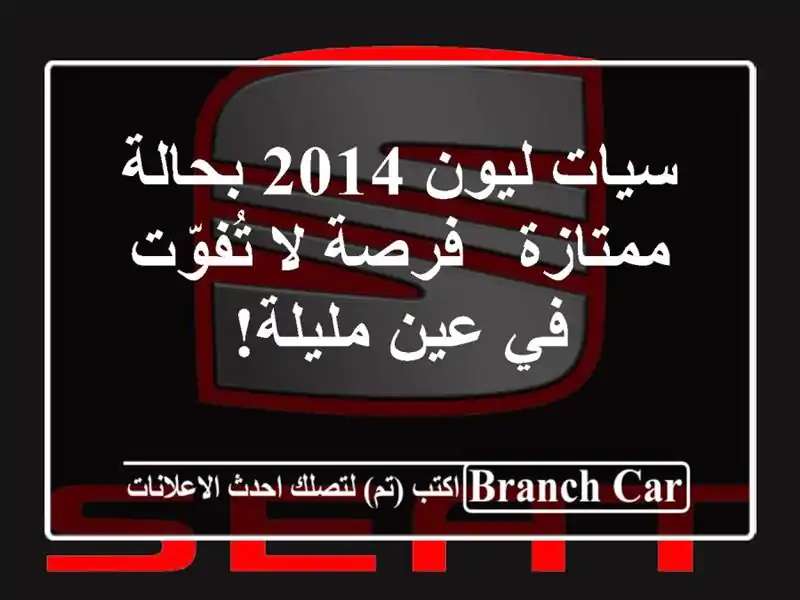 سيات ليون 2014 بحالة ممتازة - فرصة لا تُفوّت في عين مليلة!