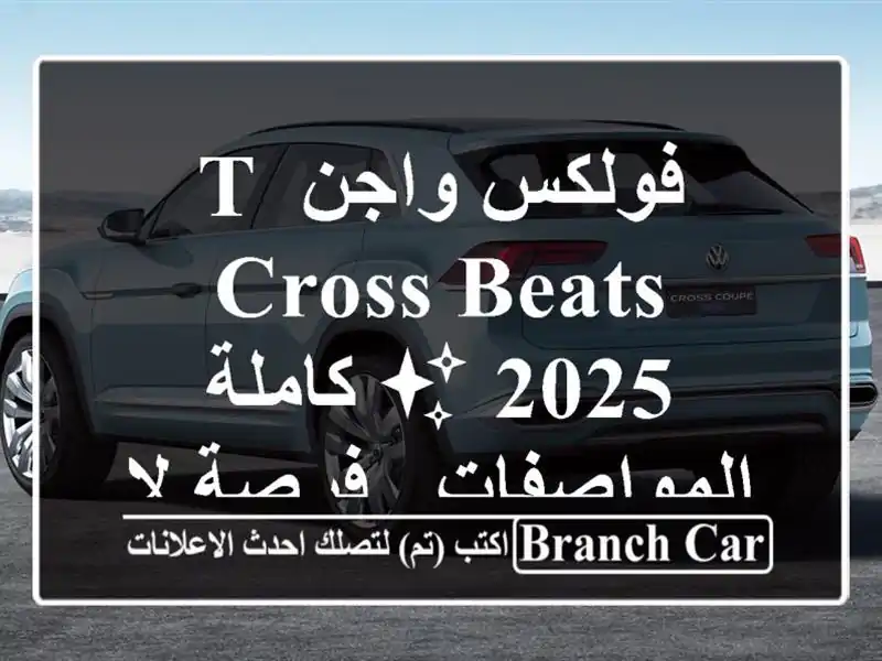 فولكس واجن T-Cross Beats 2025 ✨  كاملة المواصفات - فرصة...