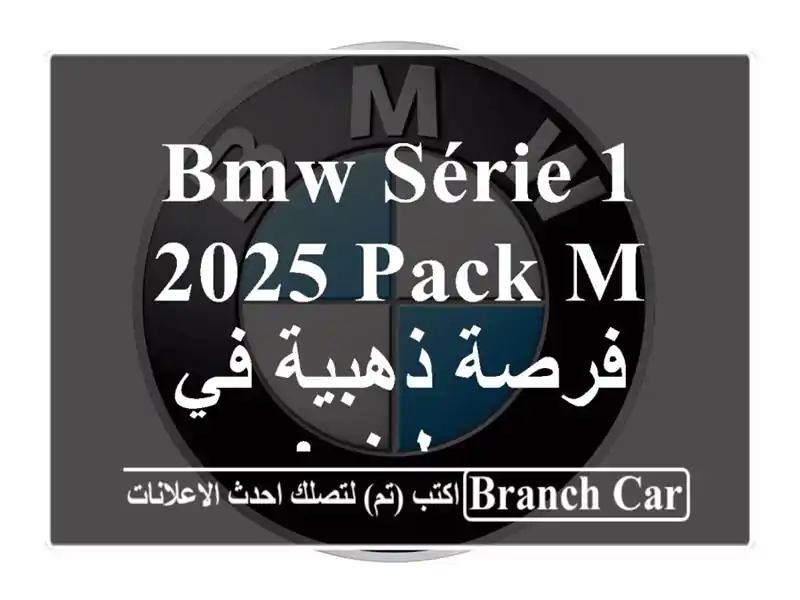 BMW Série 1 2025 Pack M - فرصة ذهبية في سطيف!
