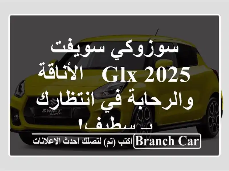 سوزوكي سويفت 2025 GLX - الأناقة والرحابة في انتظارك...