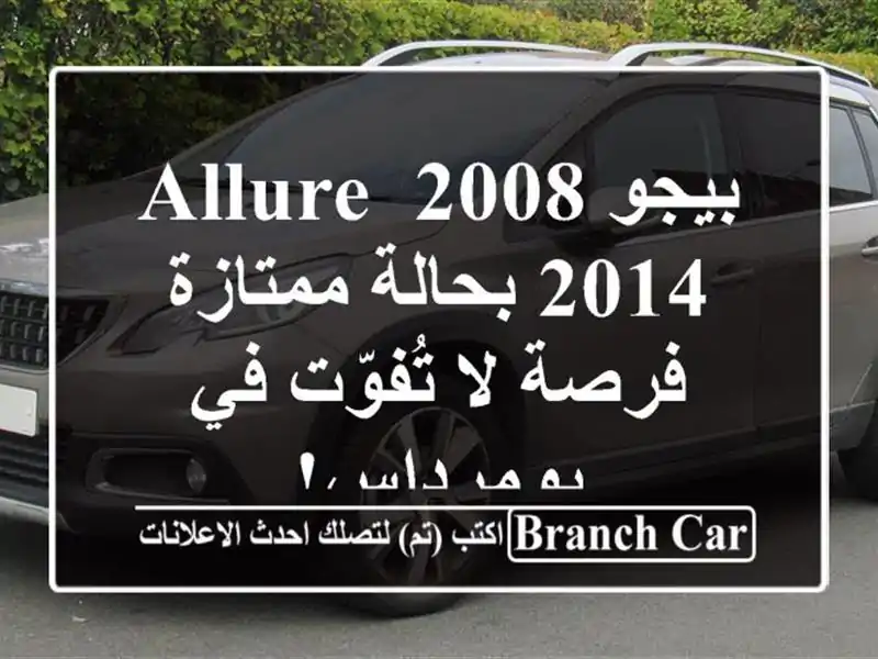 بيجو 2008 Allure 2014 بحالة ممتازة - فرصة لا تُفوّت في بومرداس!