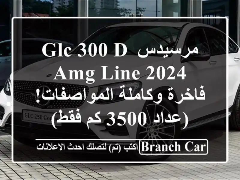 مرسيدس GLC 300 d AMG Line 2024 - فاخرة وكاملة المواصفات! (عداد...