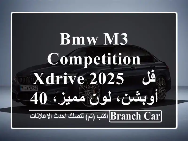 BMW M3 Competition xDrive 2025 - فل أوبشن، لون مميز، 4000 كم فقط! (سطيف)