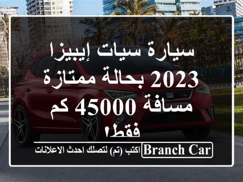 سيارة سيات إيبيزا 2023 بحالة ممتازة - مسافة 45000 كم فقط!
