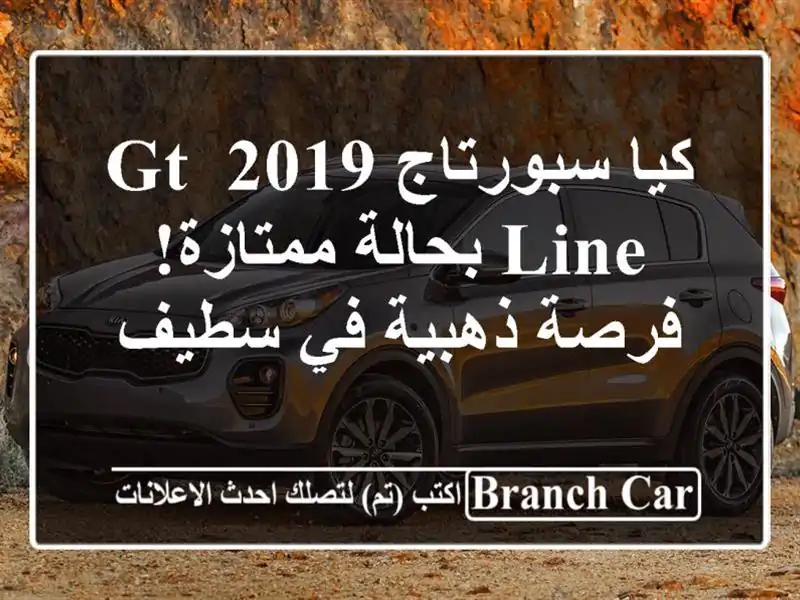 كيا سبورتاج 2019 GT Line بحالة ممتازة! فرصة ذهبية في سطيف