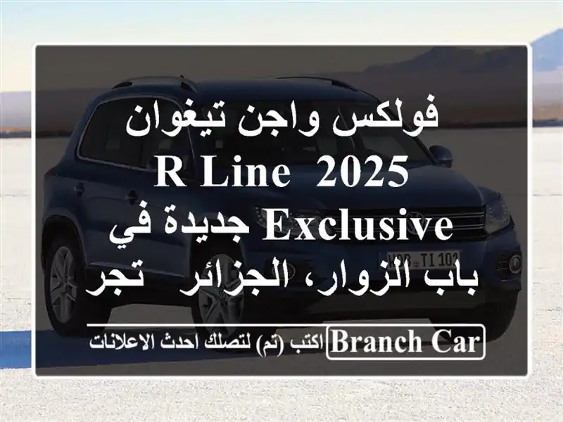 فولكس واجن تيغوان 2025 R-Line Exclusive جديدة في باب...
