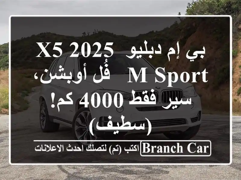 بي إم دبليو X5 2025 M Sport - فُل أوبشن،  سير فقط 4000 كم! (سطيف)