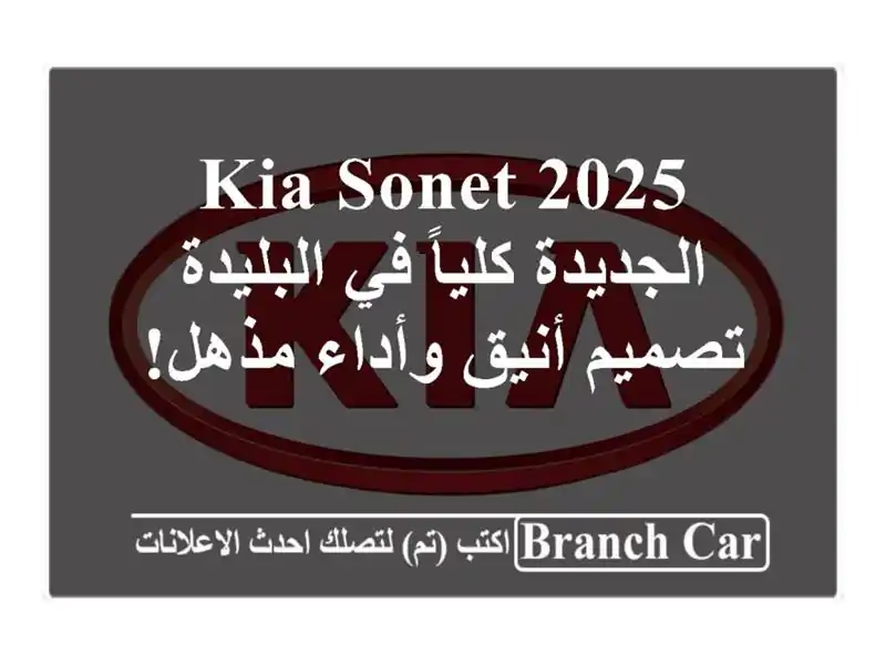 Kia Sonet 2025 الجديدة كلياً في البليدة - تصميم أنيق...