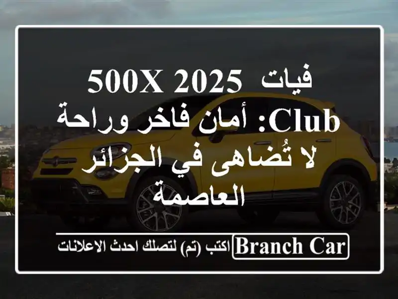 فيات 500X 2025 Club: أمان فاخر وراحة لا تُضاهى في...