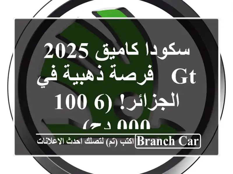 سكودا كاميق 2025 GT -  فرصة ذهبية في الجزائر!  (6,100,000 دج)