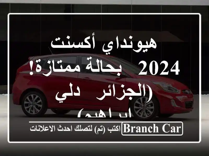 هيونداي أكسنت 2024 - بحالة ممتازة! (الجزائر - دلي إبراهيم)