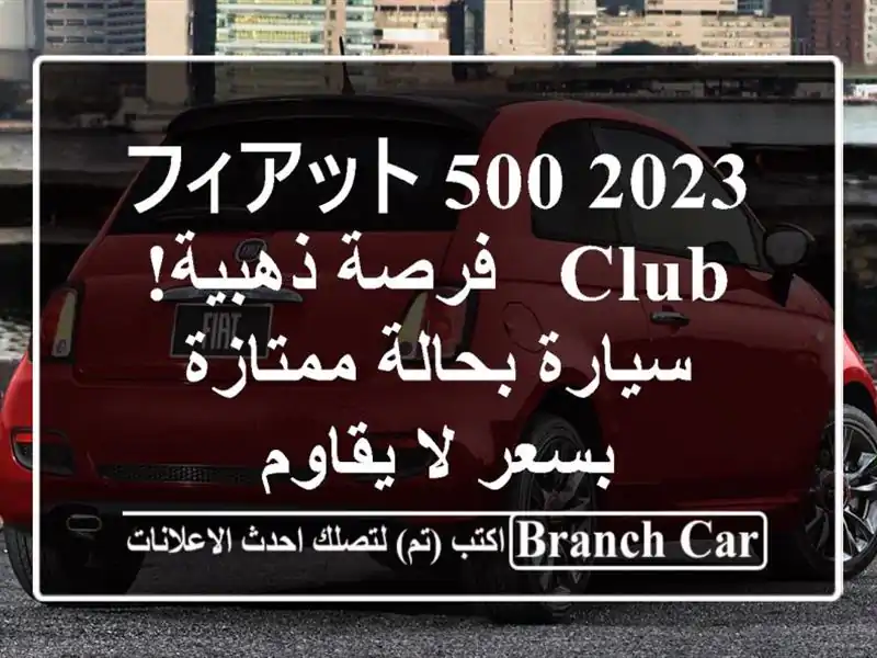 フィアット 500 2023 Club -  فرصة ذهبية! سيارة بحالة ممتازة...