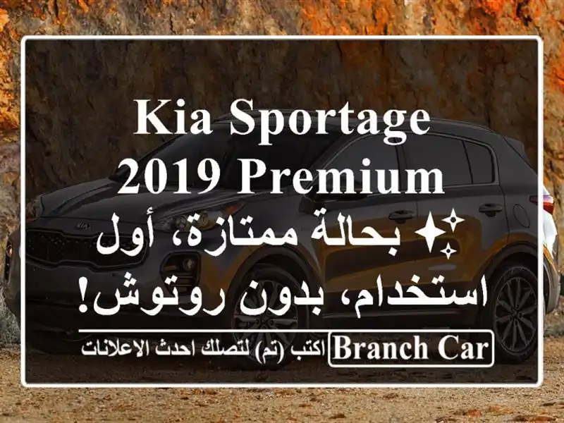 Kia Sportage 2019 Premium - ✨ بحالة ممتازة، أول استخدام،...
