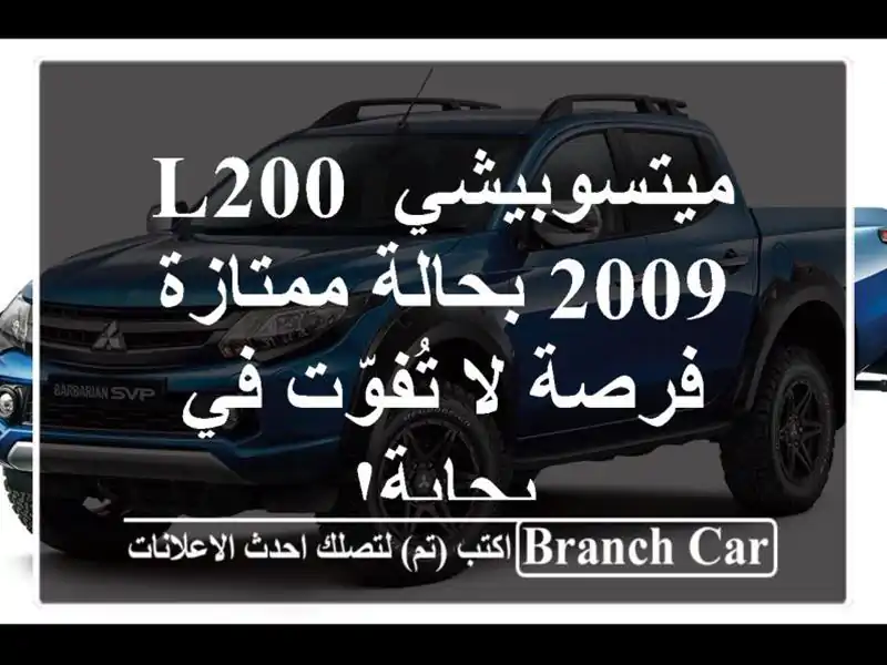 ميتسوبيشي L200 2009 بحالة ممتازة - فرصة لا تُفوّت في بجاية!