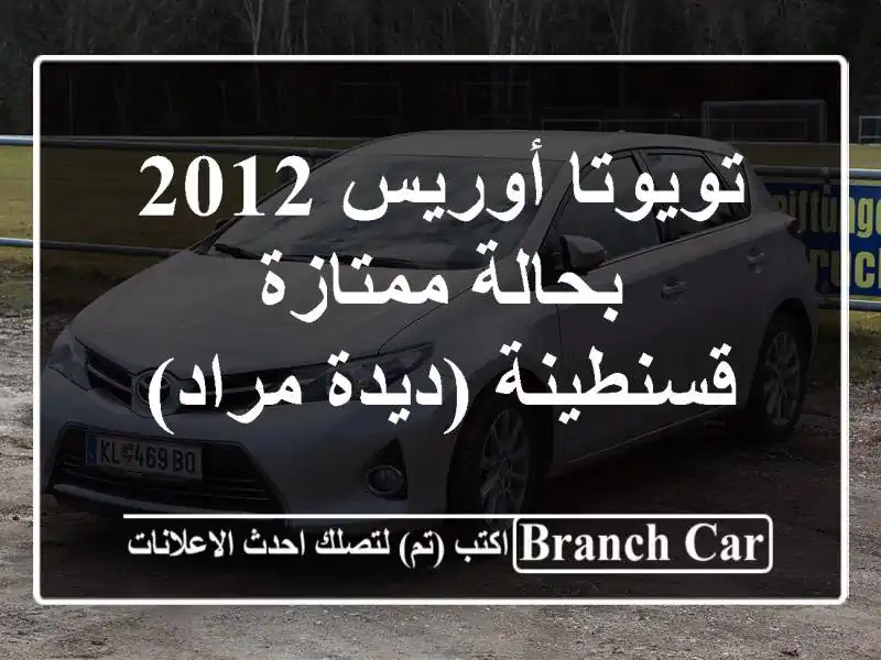 تويوتا أوريس 2012 بحالة ممتازة - قسنطينة (ديدة مراد)