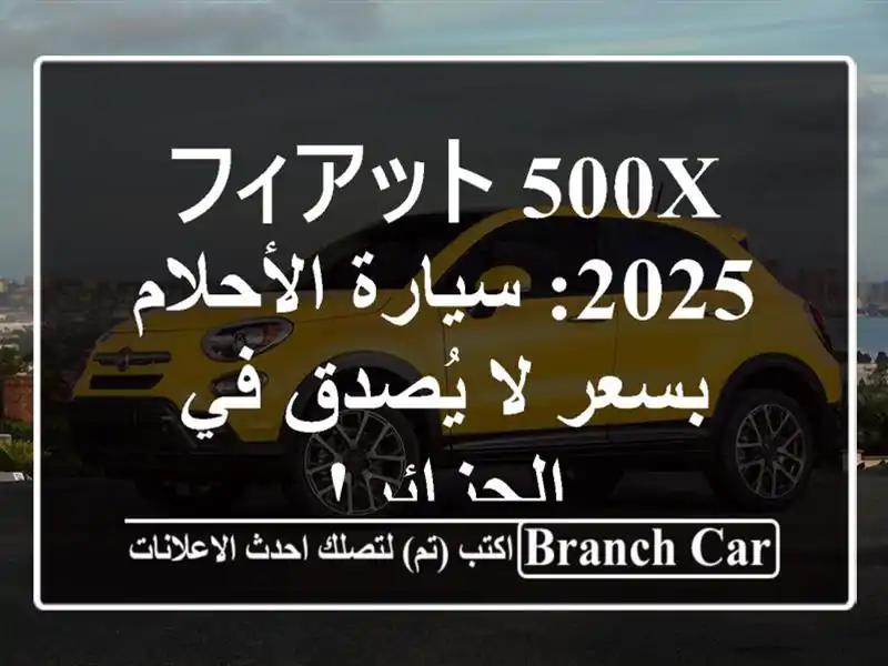 フィアット 500X 2025: سيارة الأحلام بسعر لا يُصدق في الجزائر!