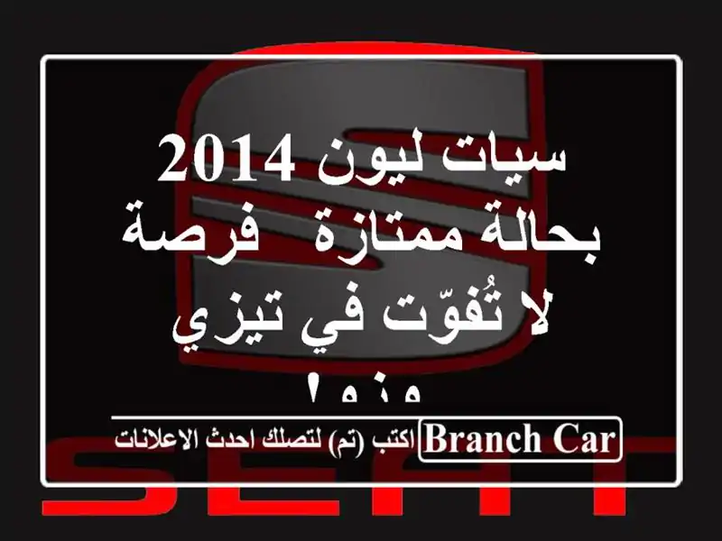 سيات ليون 2014 بحالة ممتازة - فرصة لا تُفوّت في تيزي وزو!