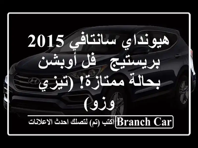 هيونداي سانتافي 2015 بريستيج - فل أوبشن - بحالة...
