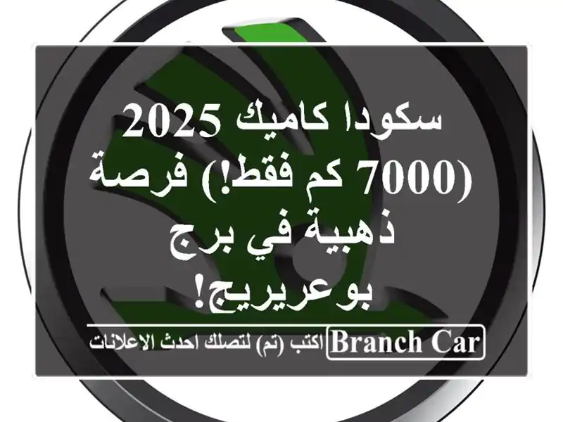 سكودا كاميك 2025 -  (7000 كم فقط!) فرصة ذهبية في برج بوعريريج!