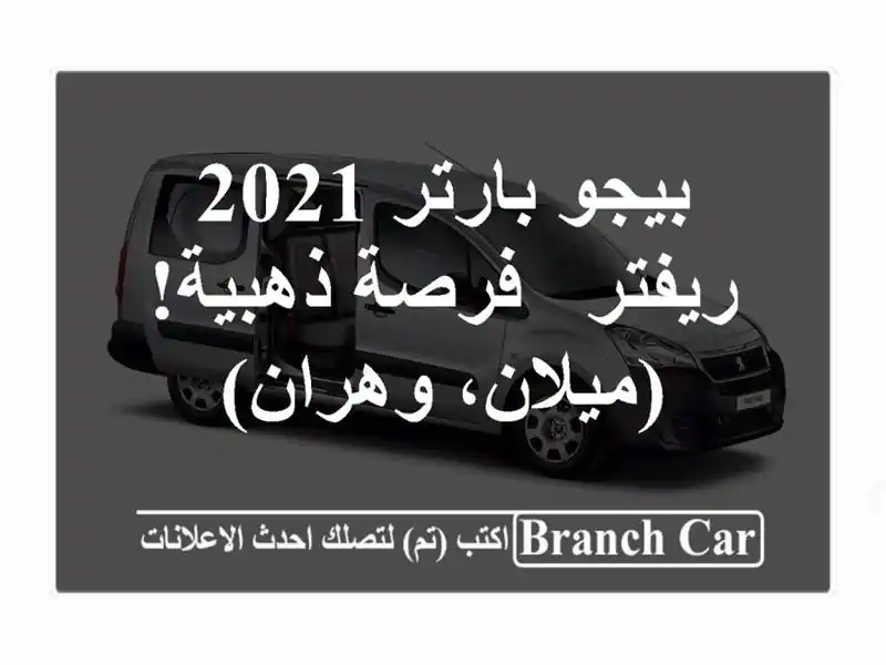 بيجو بارتر 2021 ريفتر - فرصة ذهبية!  (ميلان، وهران)