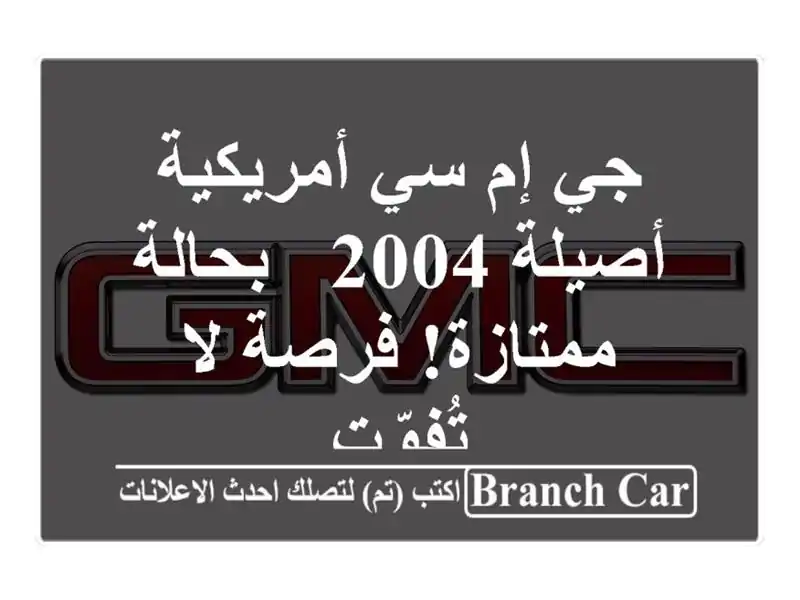 جي إم سي أمريكية أصيلة 2004 - بحالة ممتازة! فرصة لا تُفوّت