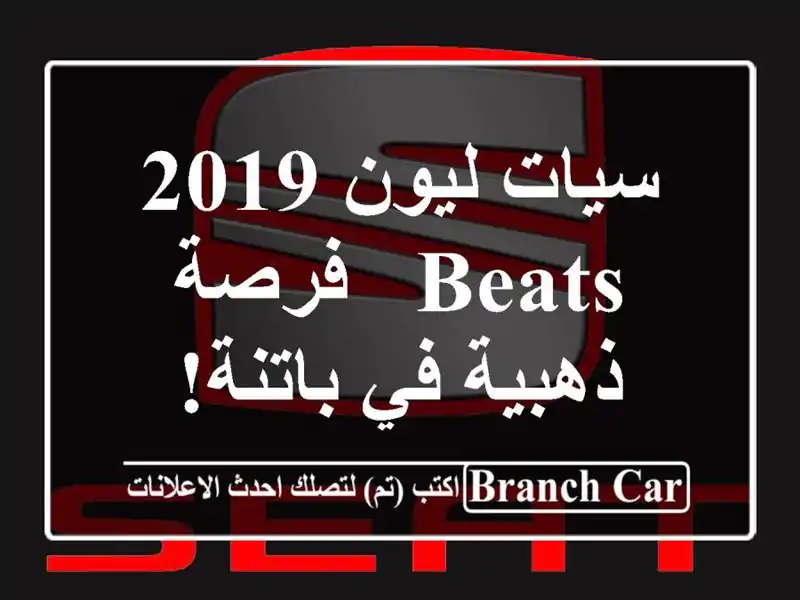سيات ليون 2019 Beats - فرصة ذهبية في باتنة!