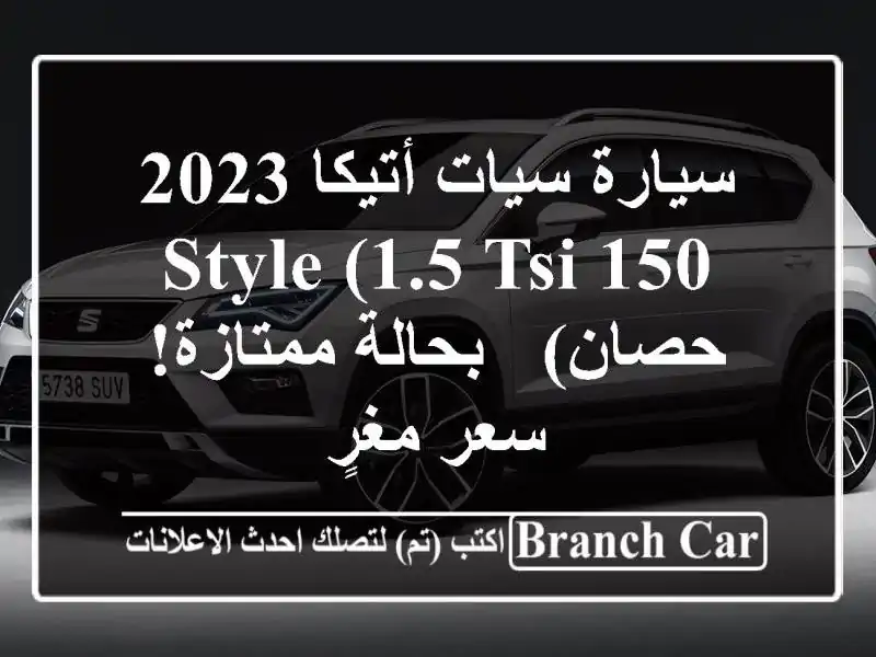 سيارة سيات أتيكا 2023 STYLE (1.5 TSI 150 حصان) - بحالة ممتازة!...