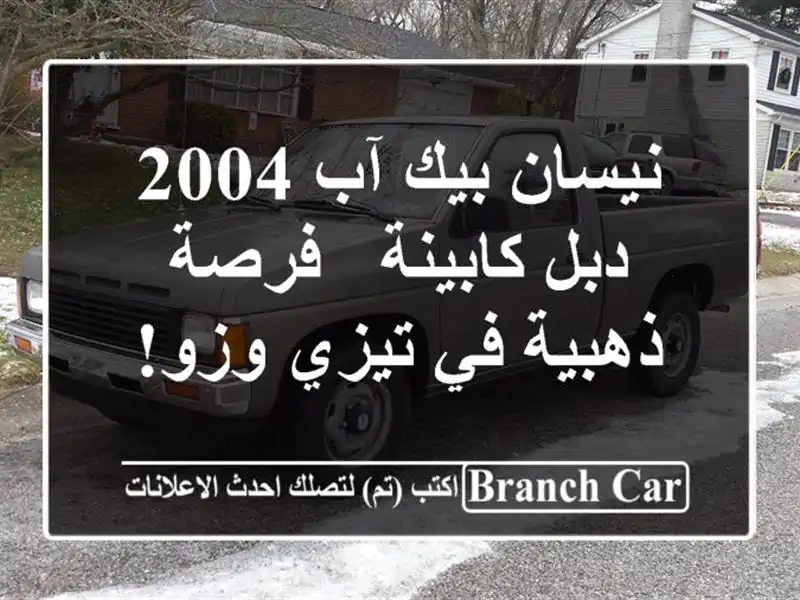 نيسان بيك آب 2004 دبل كابينة - فرصة ذهبية في تيزي وزو!