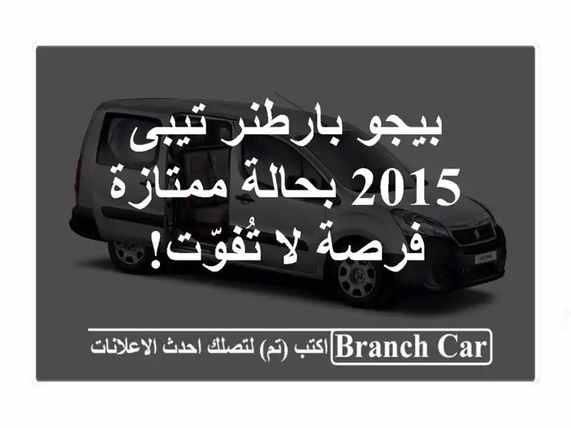 بيجو بارطنر تيبى 2015 بحالة ممتازة - فرصة لا تُفوّت!