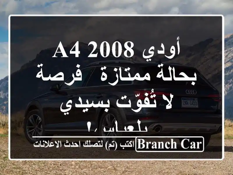 أودي A4 2008 بحالة ممتازة - فرصة لا تُفوّت بسيدي بلعباس!