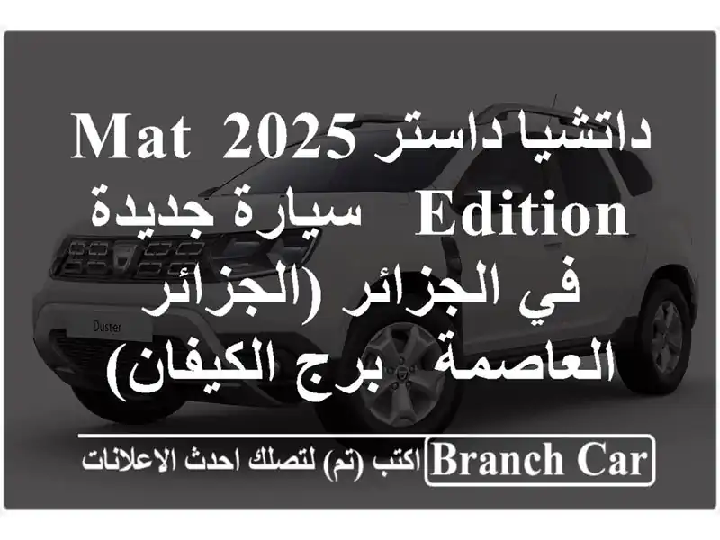 داتشيا داستر 2025 Mat Edition - سيارة جديدة في...