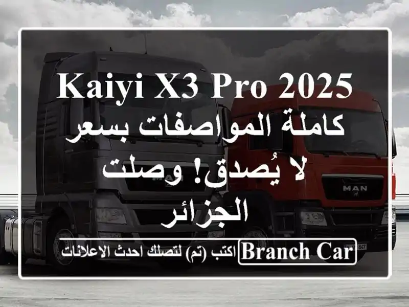 Kaiyi X3 Pro 2025 كاملة المواصفات بسعر لا يُصدق!  وصلت الجزائر