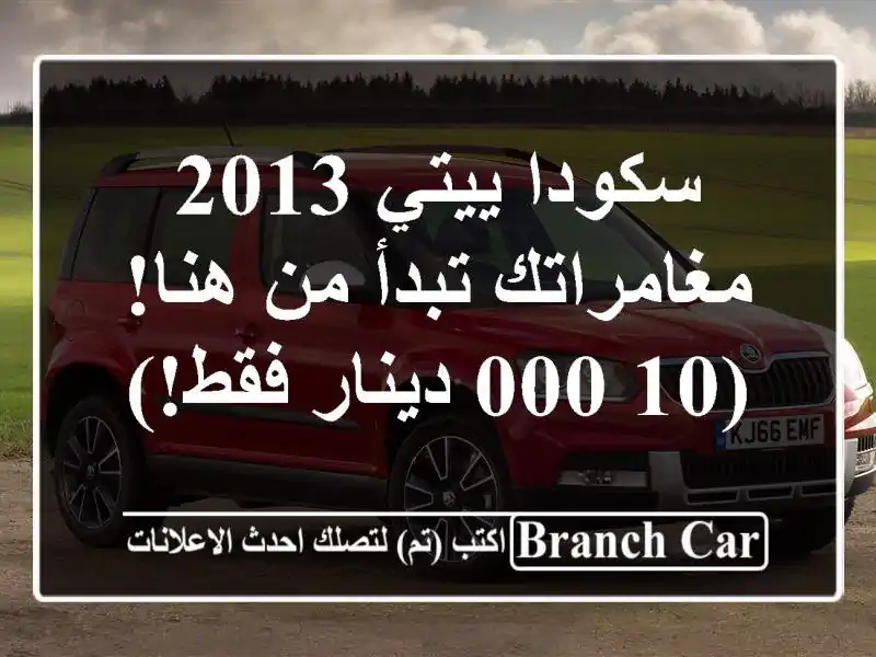 سكودا ييتي 2013 مغامراتك تبدأ من هنا! (10,000 دينار فقط!)