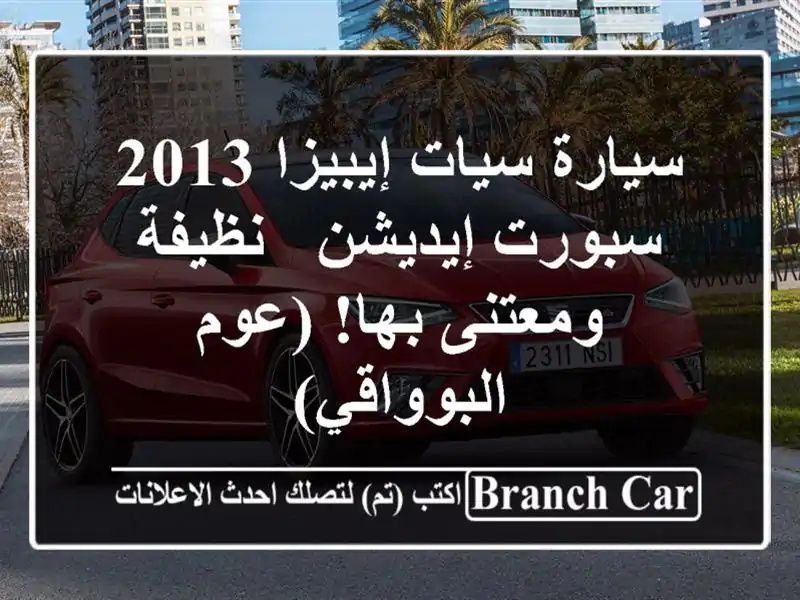 سيارة سيات إيبيزا 2013 سبورت إيديشن - نظيفة ومعتنى...