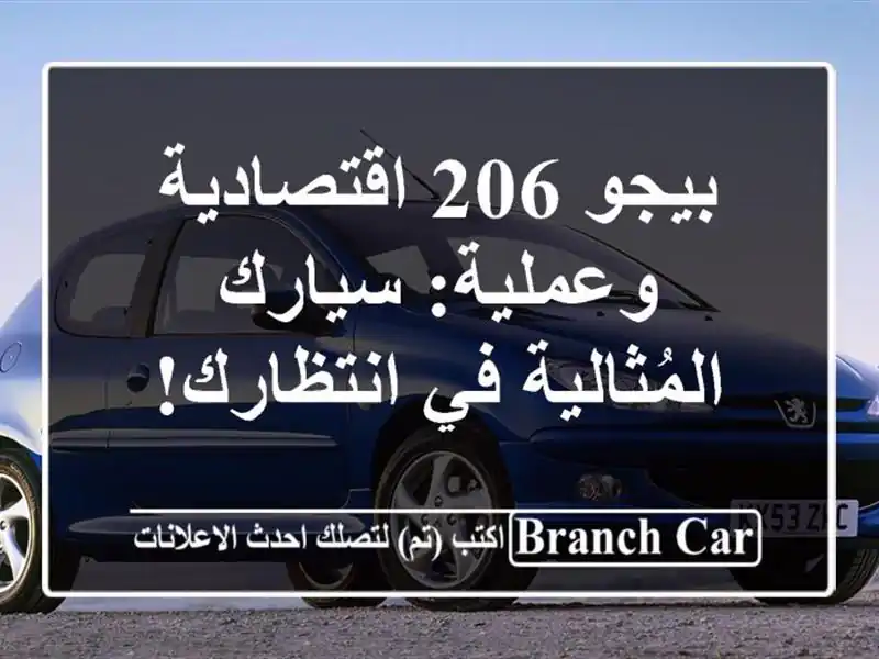 بيجو 206 اقتصادية وعملية: سيارك المُثالية في انتظارك!