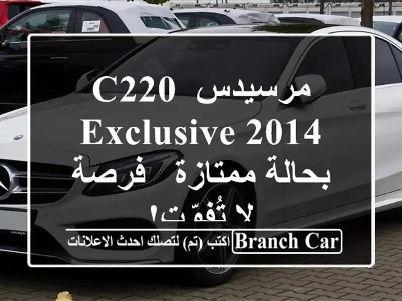 مرسيدس C220 Exclusive 2014 بحالة ممتازة - فرصة لا تُفوّت!