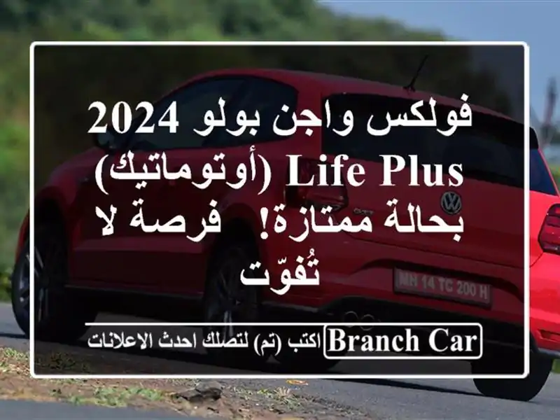 فولكس واجن بولو 2024 Life Plus (أوتوماتيك) - بحالة ممتازة!...