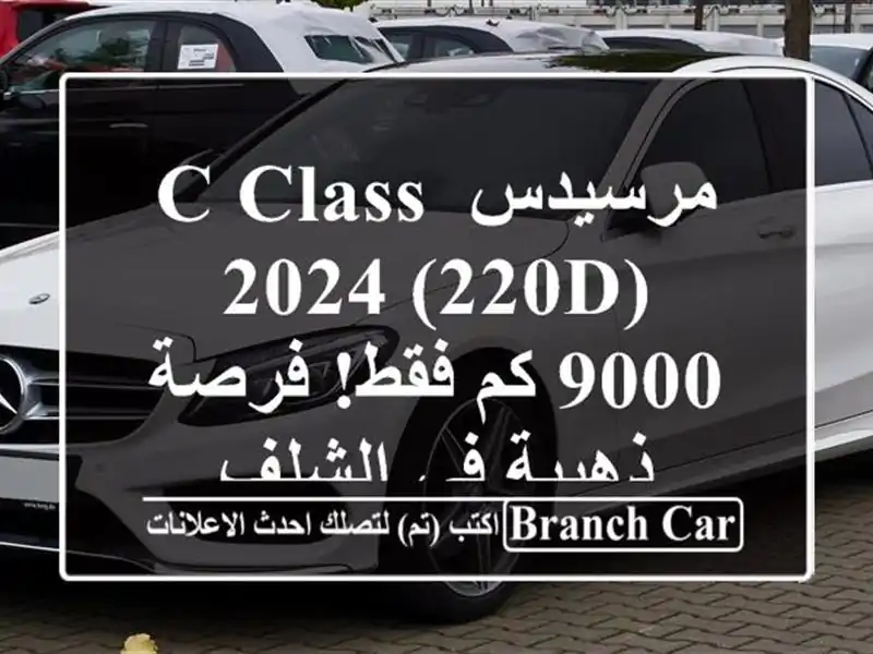 مرسيدس C-Class 2024 (220D) -  9000 كم فقط! فرصة ذهبية في الشلف