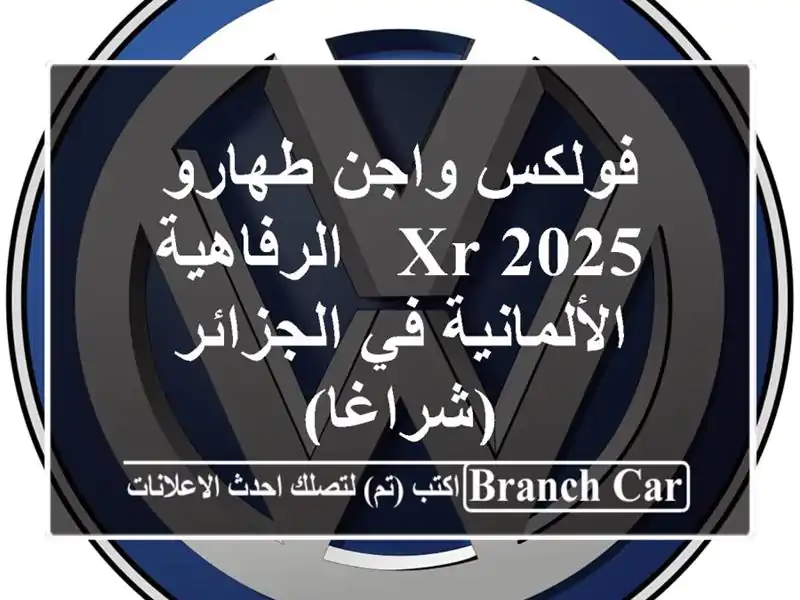 فولكس واجن طهارو 2025 XR -  الرفاهية الألمانية في...