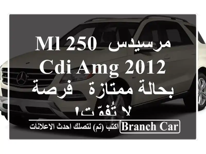 مرسيدس ML 250 CDI AMG 2012 بحالة ممتازة - فرصة لا تُفوّت!