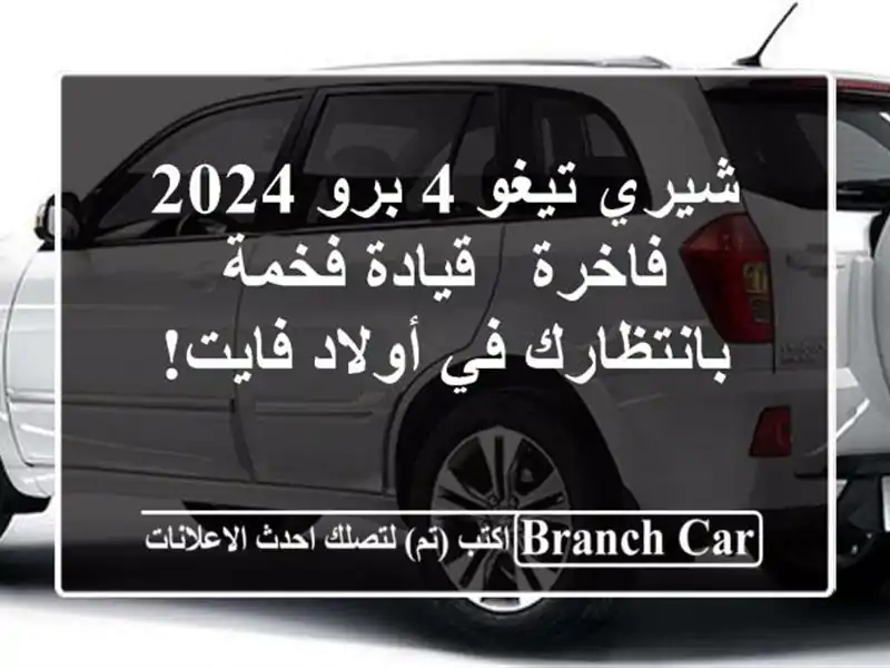 شيري تيغو 4 برو 2024 فاخرة - قيادة فخمة بانتظارك في...