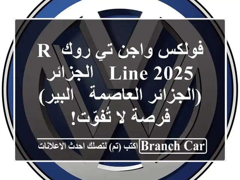فولكس واجن تي روك R-Line 2025 -  الجزائر (الجزائر العاصمة...